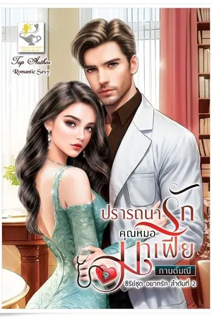 ปกนิยาย ปรารถนารักคุณหมอมาเฟีย