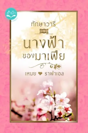 ปกนิยาย นางฟ้าของมาเฟีย [เหมย - ราฟาเอล]