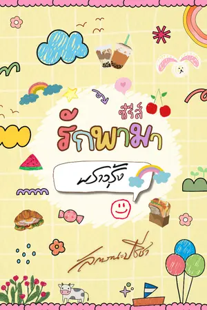 ปกนิยาย รักพามา... พราวรุ้ง