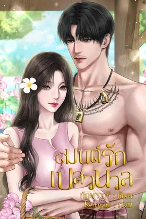 ปกนิยาย มนต์รักเปลวนวล