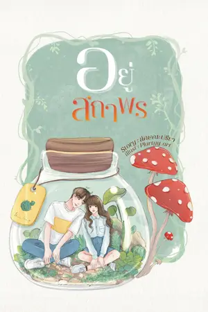 ปกนิยาย อยู่สถาพร