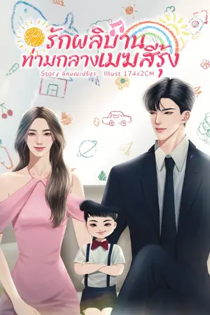 ปกนิยาย รักผลิบาน ท่ามกลางเมฆสีรุ้ง