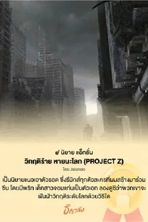 ปกนิยาย วิกฤติร้าย หายนะโลก (PROJECT  Z)