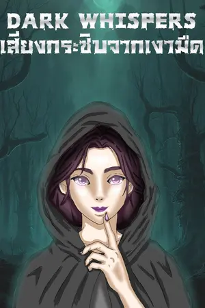 ปกนิยาย Dark Whispers เสียงกระซิบจากเงามืด