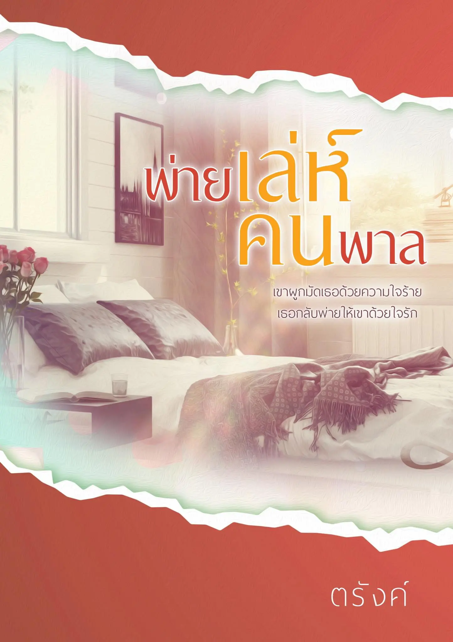 ปกนิยาย พ่ายเล่ห์คนพาล