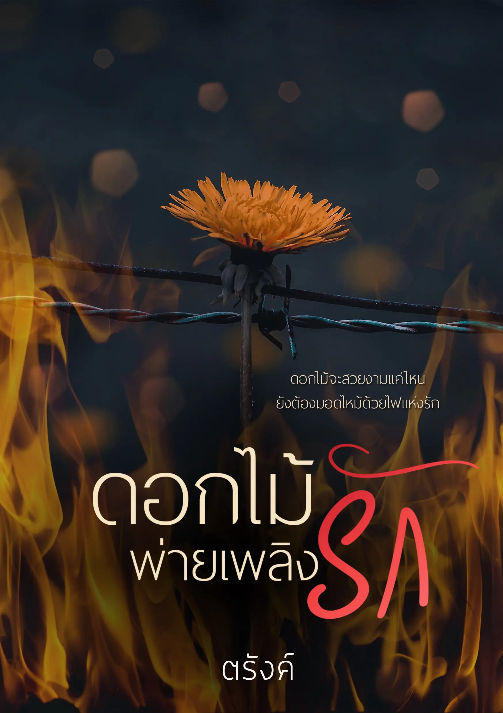ปกนิยาย ดอกไม้พ่ายเพลิงรัก
