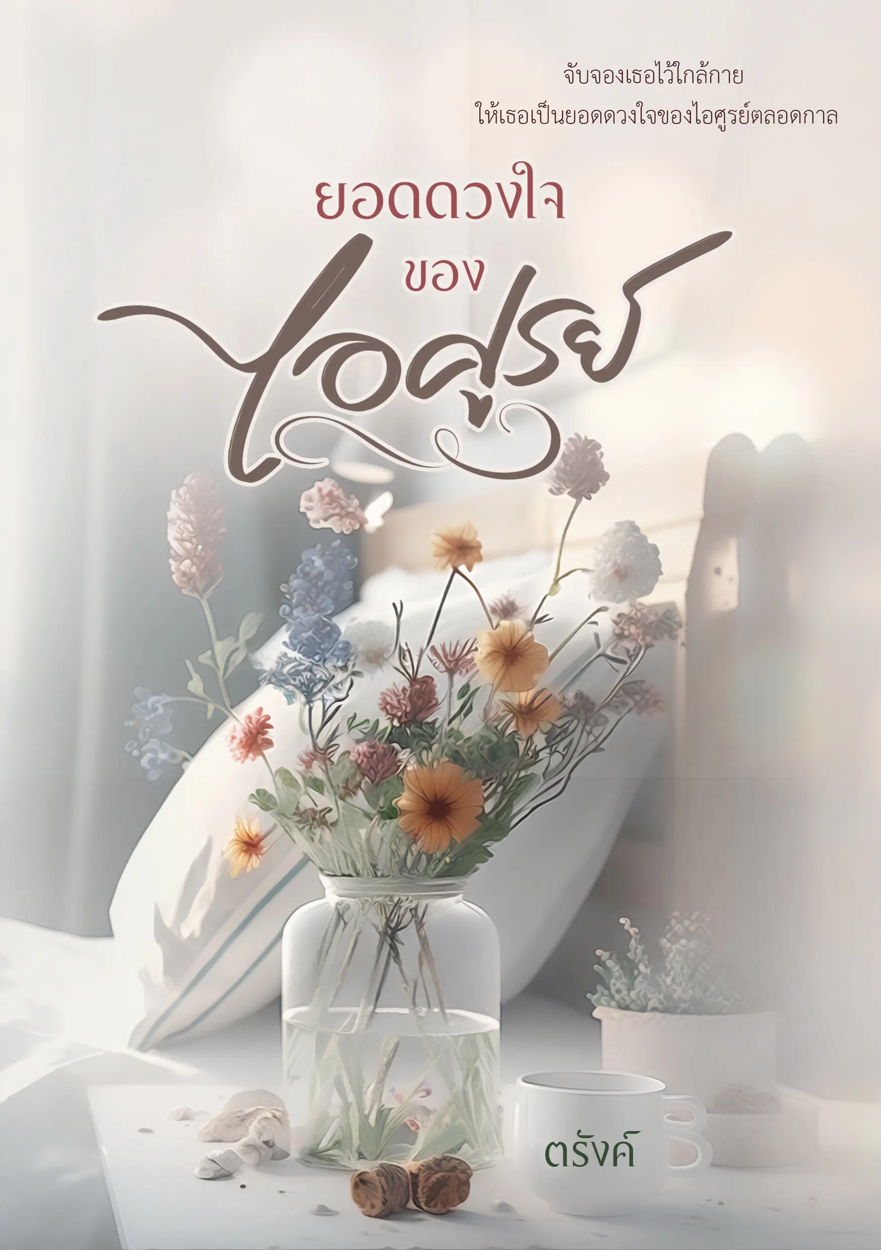 ปกนิยาย ยอดดวงใจของไอศูรย์