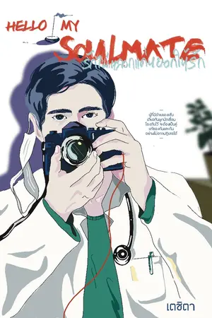 ปกนิยาย รักไม่หลอก