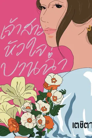 ปกนิยาย เจ้าสาวหัวใจบานฉ่ำ