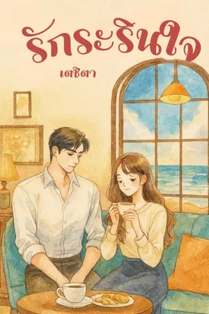 ปกนิยาย รักระรินใจ
