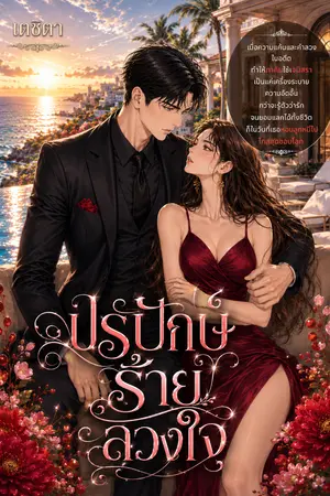 ปกนิยาย ปรปักษ์ร้ายลวงใจ