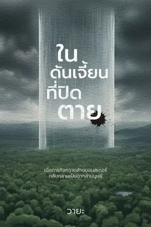 ปกนิยาย [มี eBook] ในดันเจี้ยนที่ปิดตาย
