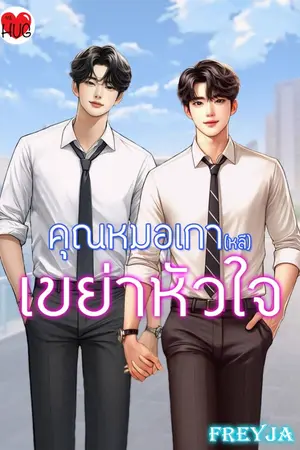 ปกนิยาย คุณหมอเกา(หลี)เขย่าหัวใจ