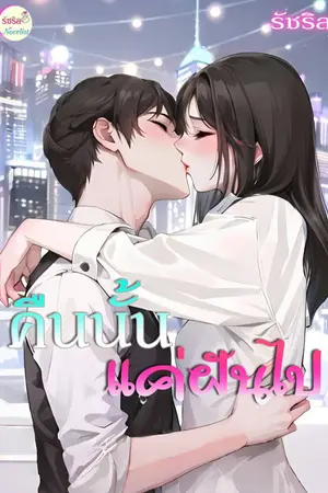 ปกนิยาย คืนนั้นแค่ฝันไป