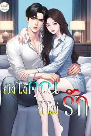 ปกนิยาย ยังไงคุณก็ไม่รัก