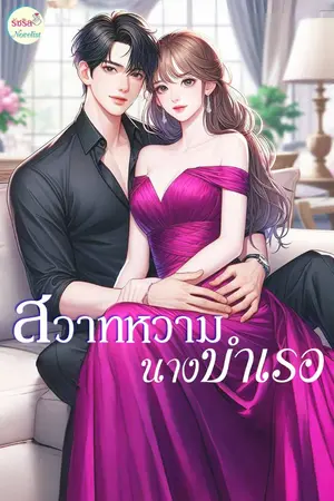 ปกนิยาย สวาทหวามนางบำเรอ