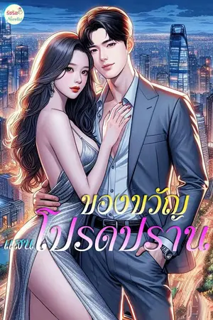 ปกนิยาย ของขวัญแสนโปรดปราน