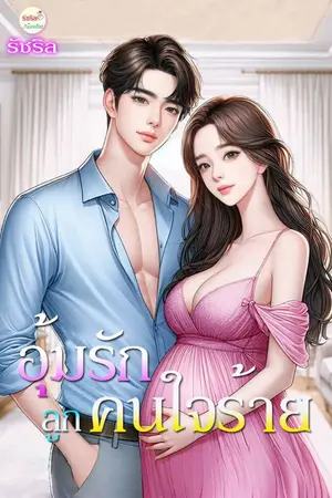 ปกนิยาย อุ้มรักลูกคนใจร้าย