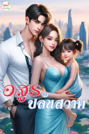 ปกนิยาย อสูรปล้นสวาท