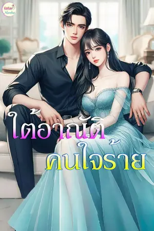 ปกนิยาย ใต้อาณัติ คนใจร้าย