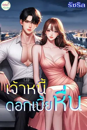 ปกนิยาย เจ้าหนี้ดอกเบี้ยหื่น