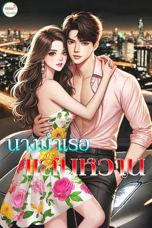ปกนิยาย นางบำเรอแสนหวาน