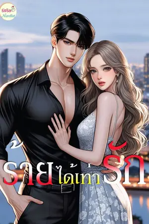 ปกนิยาย ร้ายได้เท่ารัก