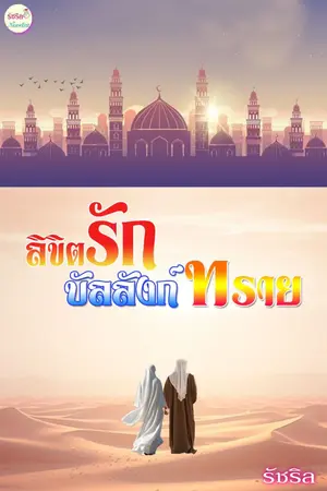 ปกนิยาย ลิขิตรัก บัลลังก์ทราย