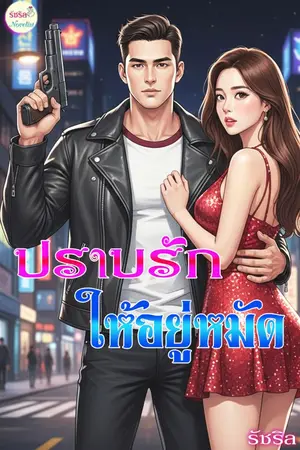 ปกนิยาย ปราบรักให้อยู่หมัด