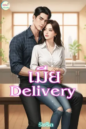 ปกนิยาย เมีย Delivery