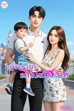 ปกนิยาย เล่ห์ร้าย สายใยสวาท