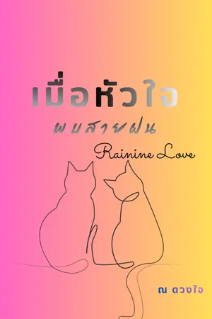 ปกนิยาย เมื่อหัวใจพบสายฝน (Rainie Love)