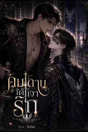 ปกนิยาย คมดาบใต้เงารัก