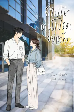 ปกนิยาย ก็ไม่ใช่คนโปรดอยู่แล้ว