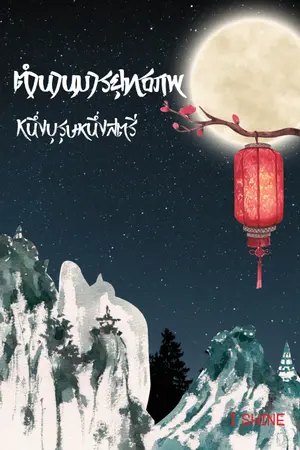 ปกนิยาย ตำนานมารยุทธภพ หนึ่งบุรุษหนึ่งสตรี