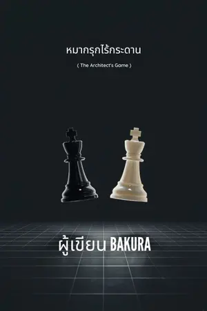 ปกนิยาย หมากรุกไร้กระดาน (The Architect's Game)
