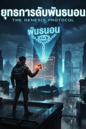 ปกนิยาย ยุทธการดับพันเธนอน The Genesis Protocol