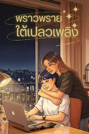 ปกนิยาย พราวพรายใต้เปลวเพลิง