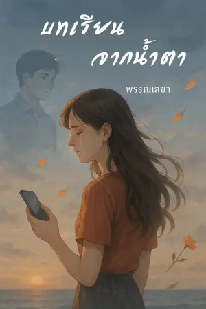 ปกนิยาย บทเรียนจากน้ำตา