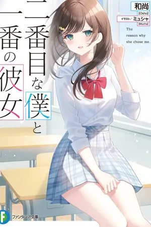ปกนิยาย เบอร์สองของคนอื่นแต่เป็นเบอร์หนึ่งของเธอ (นิยายแปล)
