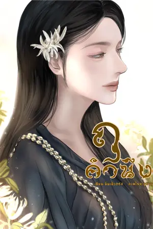 ปกนิยาย ฤ คำนึง (มีE-book)