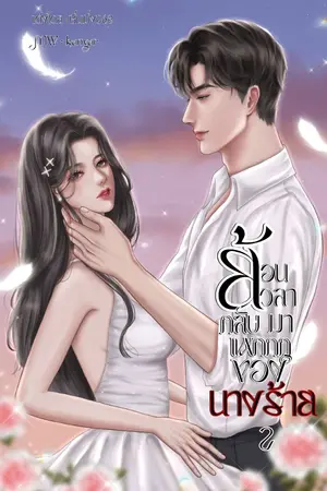 ปกนิยาย ย้อนเวลากลับมาแหกกฎของนางร้าย(มีE-book)