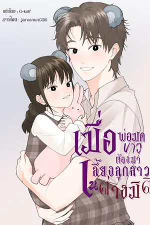 ปกนิยาย เมื่อพ่อมดขาวต้องมาเลี้ยงลูกสาวในต่างมิติ(มีอีบุ๊ก)