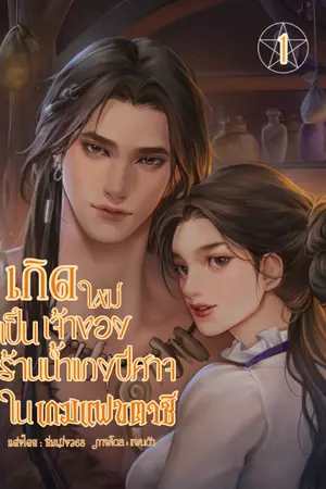 ปกนิยาย เกิดใหม่เป็นเจ้าของร้านน้ำแกงปีศาจในเกมแฟนตาซี