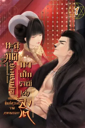 ปกนิยาย ทะลุมิติย้อนอดีตมาเป็นราชินีเผ่าสิงโต