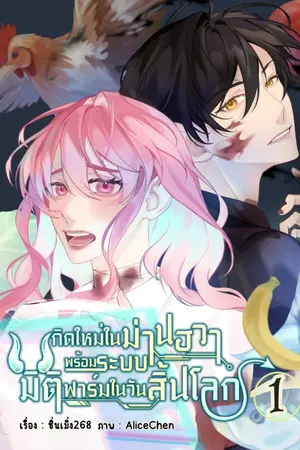 ปกนิยาย เกิดใหม่ในม่านฮวาพร้อมระบบมิติฟาร์มในวันสิ้นโลก