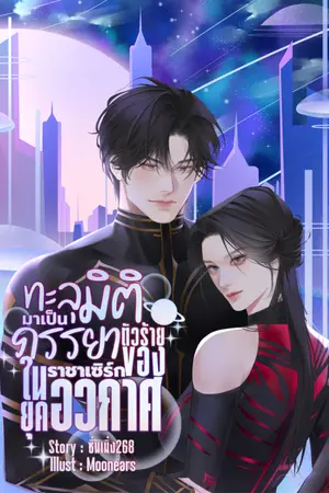 ปกนิยาย ทะลุมิติมาเป็นภรรยาตัวร้ายของราชาเซิร์กในยุคอวกาศ