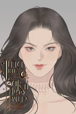 ปกนิยาย เกิดใหม่ครั้งนี้ก็วิ่งหนีฮาเร็มไม่พ้น