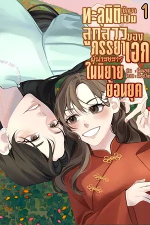 ปกนิยาย ทะลุมิติเข้ามาเป็นลูกสาวของภรรยาเอกผู้น่าสงสารในนิยายย้อนยุค