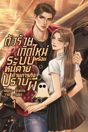 ปกนิยาย ตัวร้ายเกิดใหม่พร้อมระบบหนีตายด้วยภารกิจปราบผี